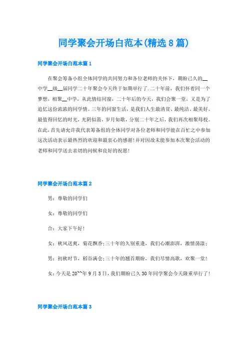 同学聚会开场白范本(精选8篇)