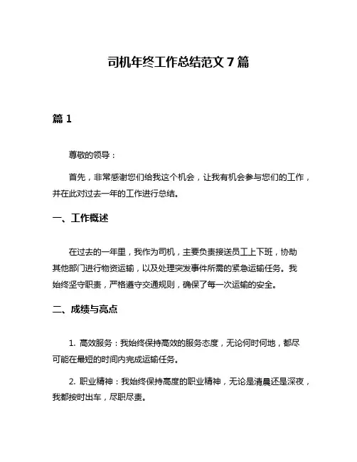 司机年终工作总结范文7篇