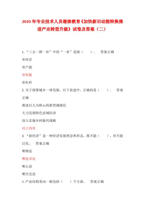 2020年专业技术人员继续教育《加快新旧动能转换推进产业转型升级》试卷及答案(二)