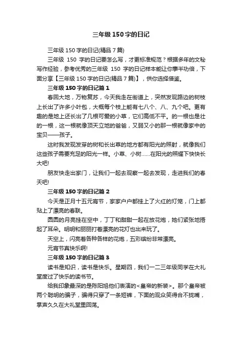 三年级150字的日记（精品7篇）