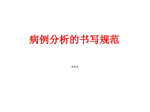 临床药师培训：病例分析书写规范