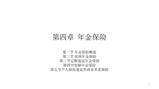 第四章 年金保险  《人身保险》PPT课件