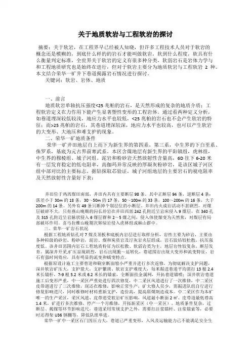 关于地质软岩与工程软岩的探讨