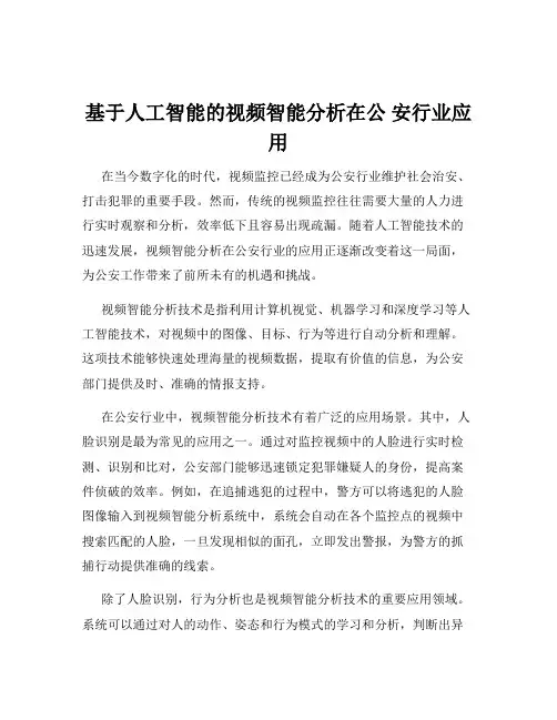 基于人工智能的视频智能分析在公 安行业应用