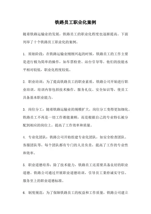 铁路员工职业化案例