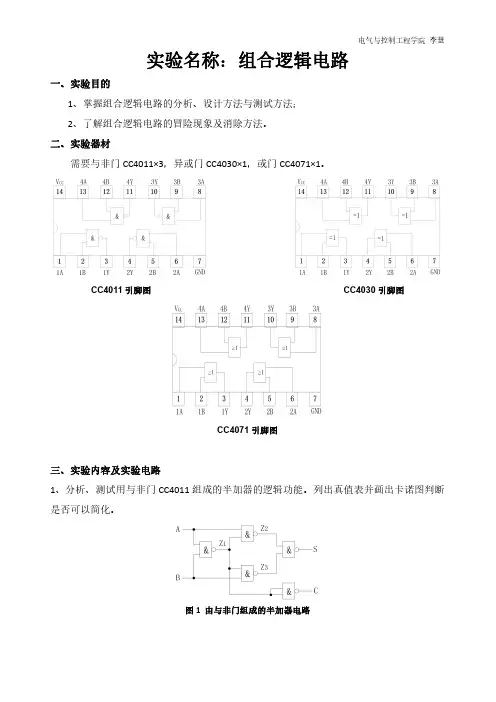 组合逻辑电路实验报告