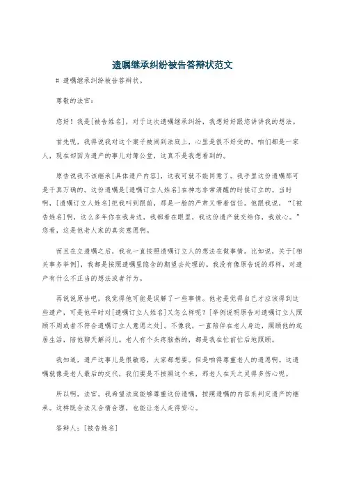 遗嘱继承纠纷被告答辩状范文