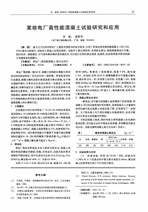 某核电厂高性能混凝土试验研究和应用