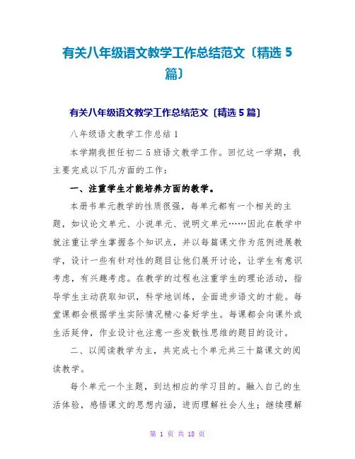 有关八年级语文教学工作总结范文(精选5篇)