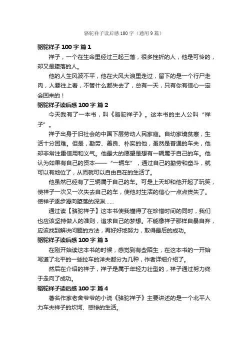 骆驼祥子读后感100字（通用9篇）