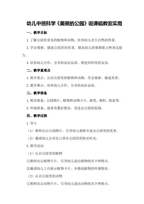 幼儿中班科学《美丽的公园》说课稿教案实用