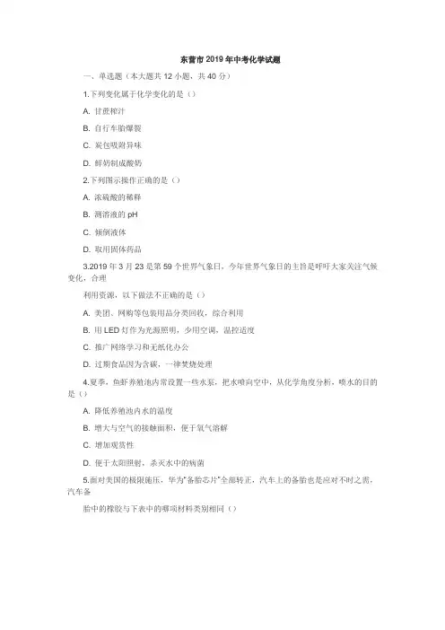 山东省东营市2019年中考化学试题及参考答案
