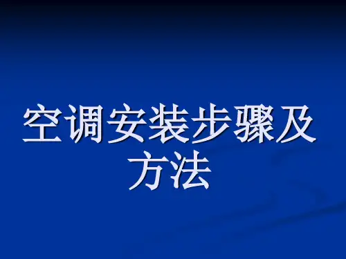 空调安装步骤及方法 ppt课件