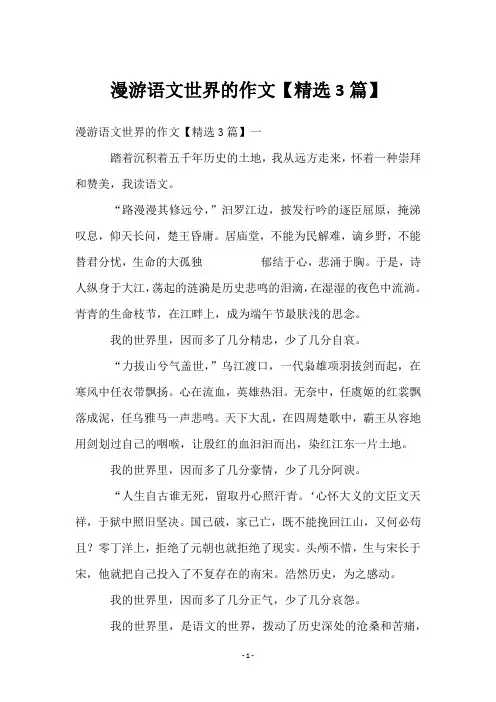 漫游语文世界的作文【精选3篇】