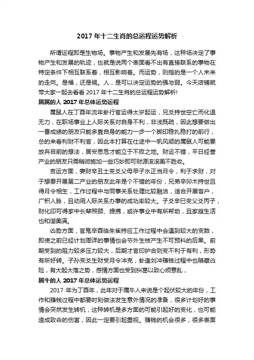 2017年十二生肖的总运程运势解析