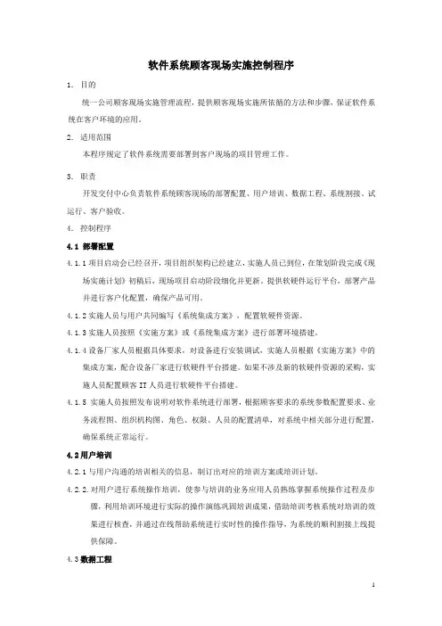 软件系统顾客现场实施控制程序