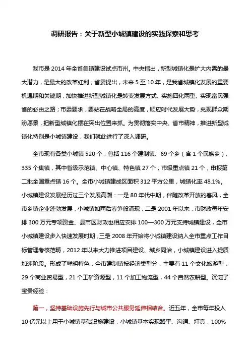 调研报告：关于新型小城镇建设的实践探索和思考
