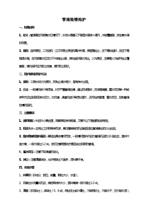 管涌险情抢护