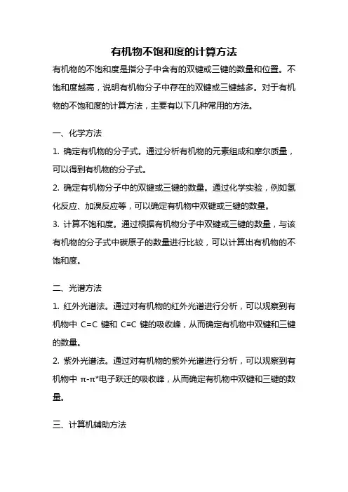 有机物不饱和度的计算方法