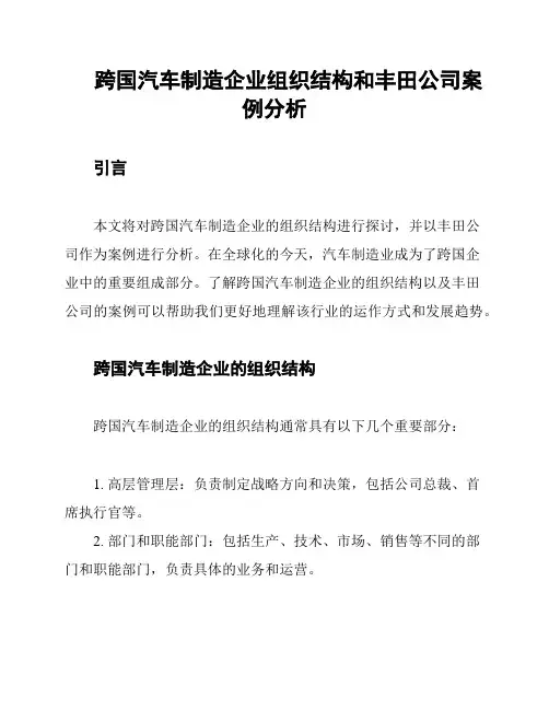 跨国汽车制造企业组织结构和丰田公司案例分析