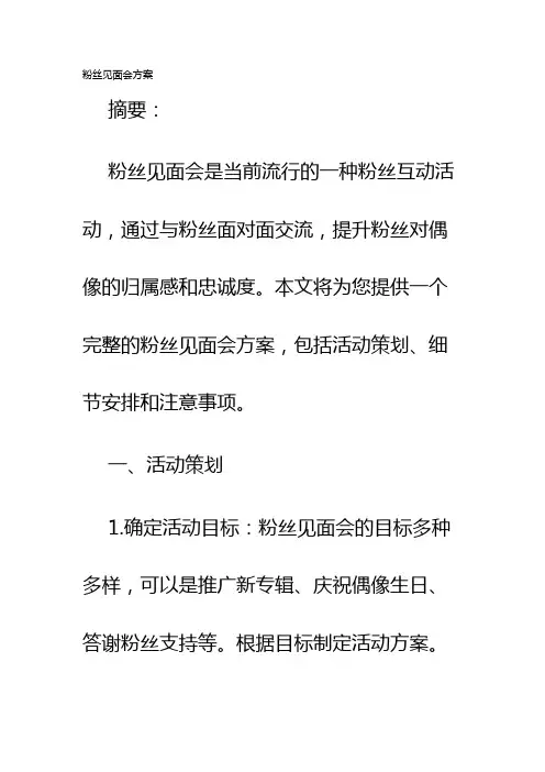 粉丝见面会方案