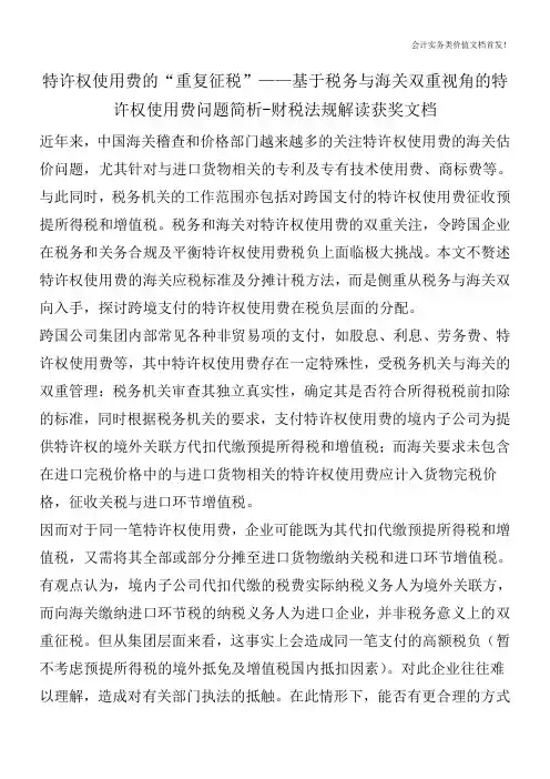 特许权使用费的“重复征税”——基于税务与海关双重视角的特许权使用费问题简析-财税法规解读获奖文档