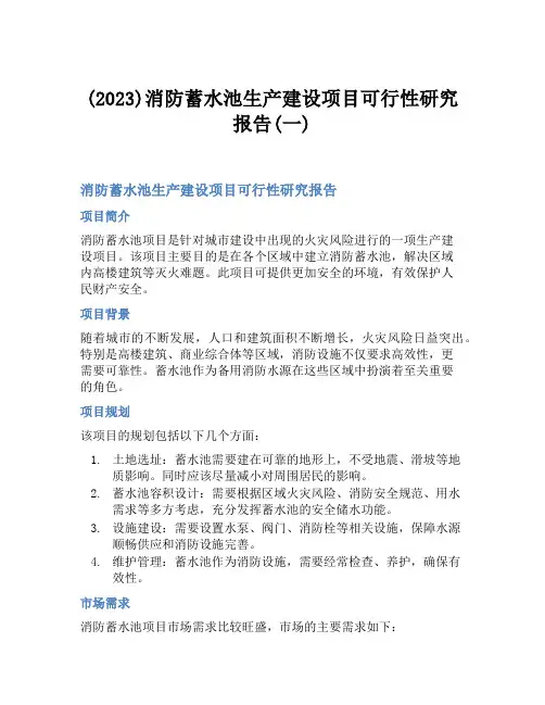 (2023)消防蓄水池生产建设项目可行性研究报告(一)