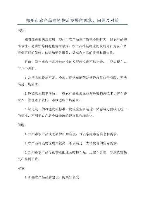 郑州市农产品冷链物流发展的现状、问题及对策