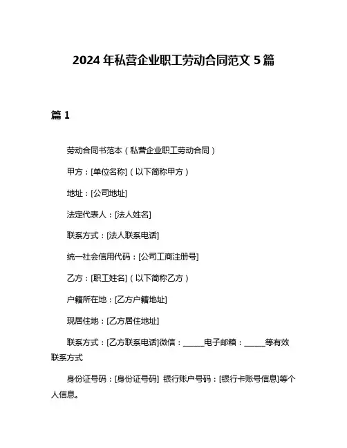 2024年私营企业职工劳动合同范文5篇