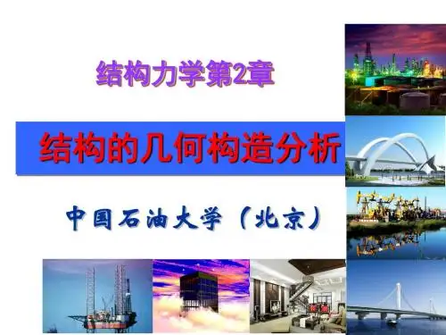 结构力学02结构的几何构造分析