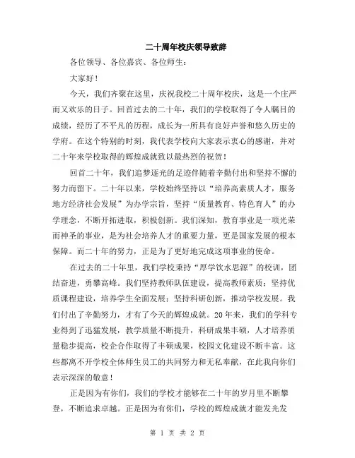 二十周年校庆领导致辞