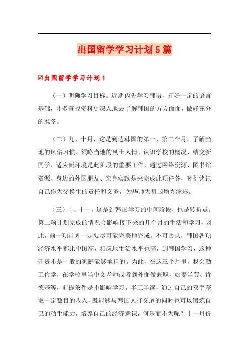 出国留学学习计划5篇