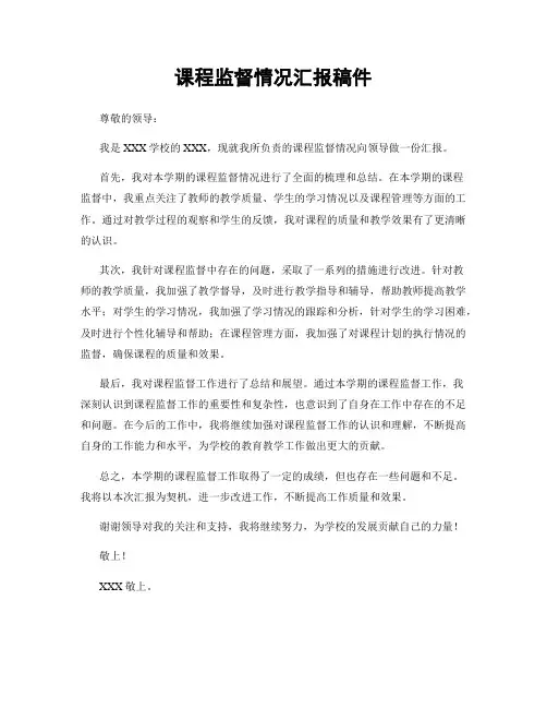 课程监督情况汇报稿件