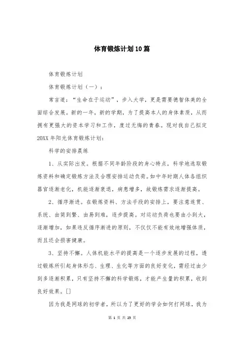 体育锻炼计划10篇