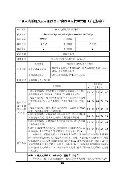 “嵌入式系统及应用课程设计”实践课程教学大纲