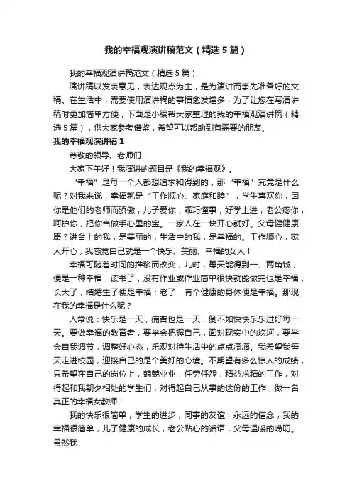 我的幸福观演讲稿范文（精选5篇）