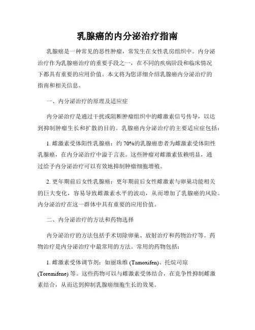乳腺癌的内分泌治疗指南