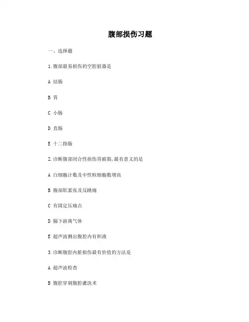 腹部损伤习题