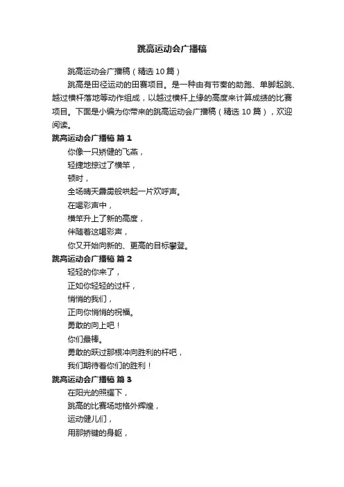 跳高运动会广播稿（精选10篇）