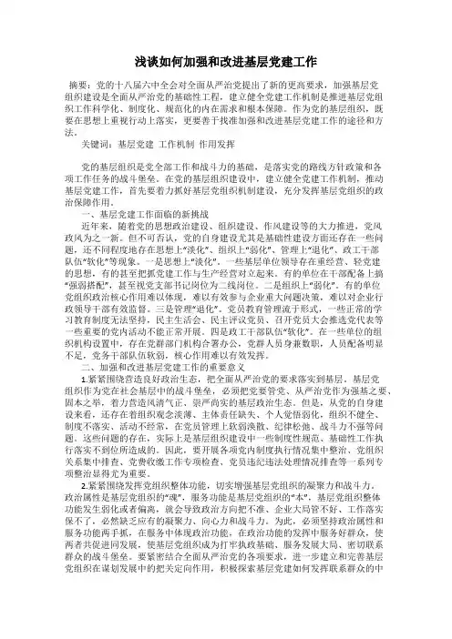 浅谈如何加强和改进基层党建工作