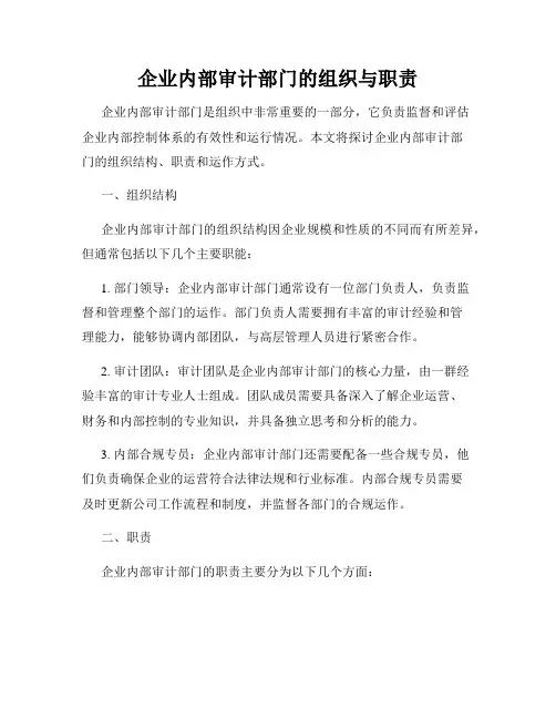 企业内部审计部门的组织与职责