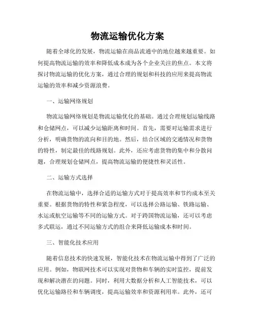 物流运输优化方案