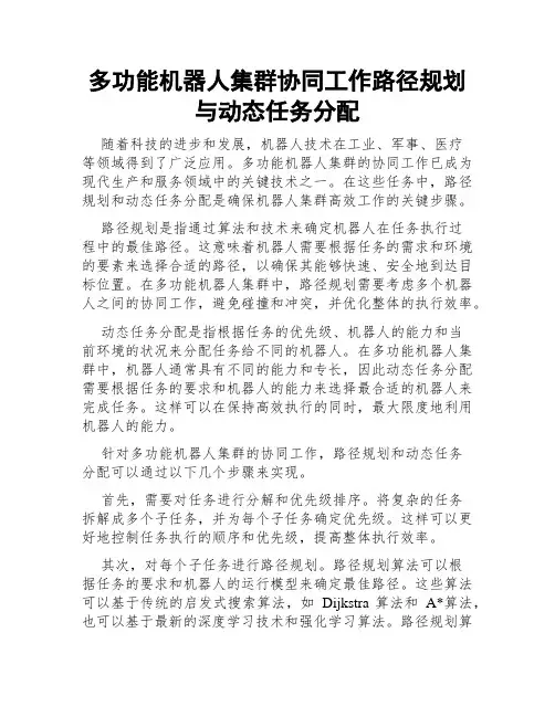 多功能机器人集群协同工作路径规划与动态任务分配