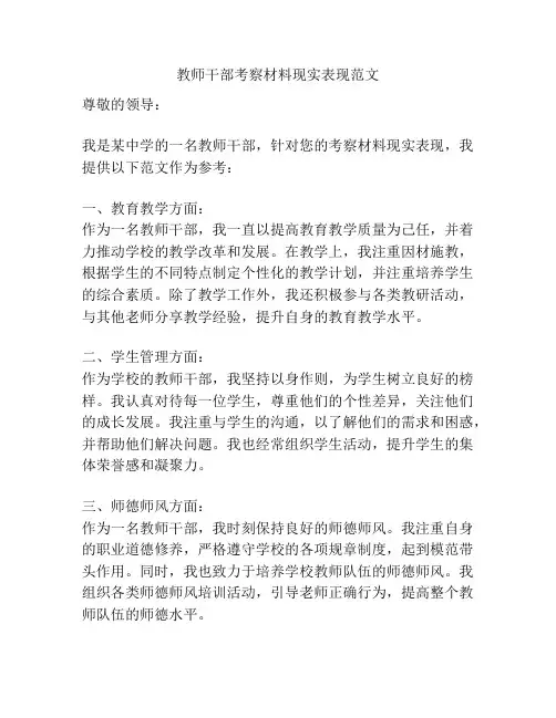 教师干部考察材料现实表现范文
