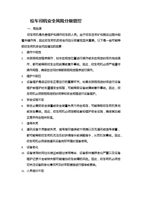 绞车司机安全风险分级管控：8个方面确定危险源与应对措施