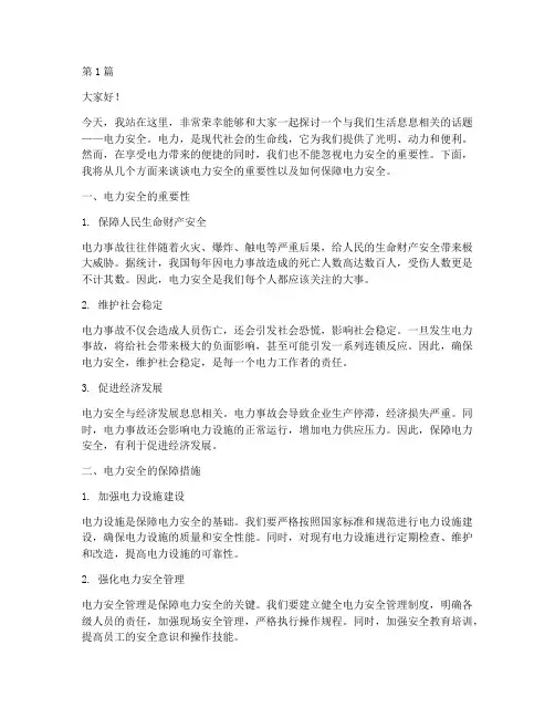 宣传电力安全的演讲稿(3篇)