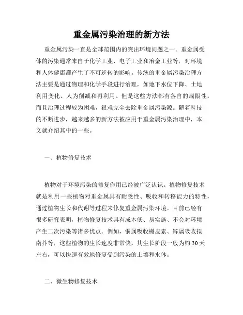 重金属污染治理的新方法