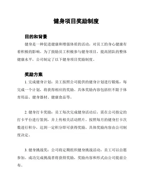 健身项目奖励制度