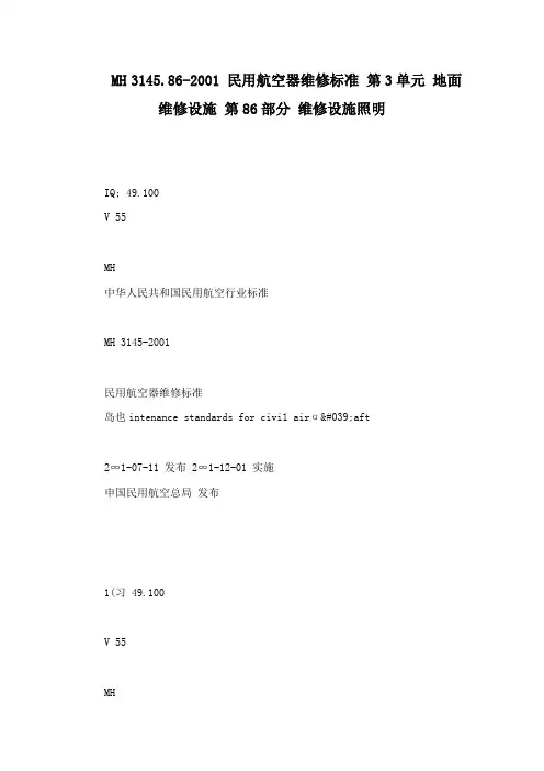 MH 314586 民用航空器维修标准 第3单元 地面维修设施 第86部分 维修设施照明