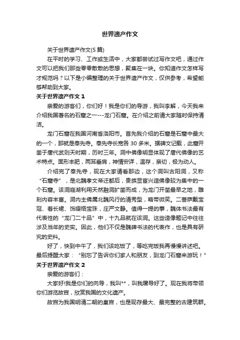 关于世界遗产作文（5篇）